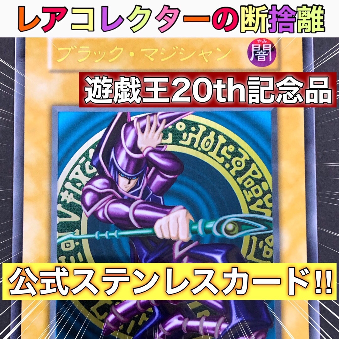 遊戯王　ブラックマジシャン　ステンレス！美品