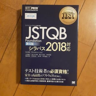 ショウエイシャ(翔泳社)のＪＳＴＱＢ Ｆｏｕｎｄａｔｉｏｎ シラバス２０１８対応 第４版/翔泳社/大西建児(資格/検定)