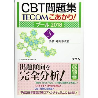 こあかり! プール 2018 3. 多肢・連問形式篇 [単行本] 「CBT問題集」編集委員会(語学/参考書)