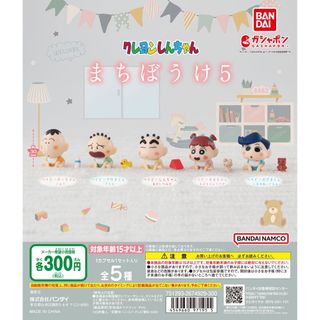 【新品/未使用】クレヨンしんちゃん まちぼうけ5 全5種 ガチャ(その他)