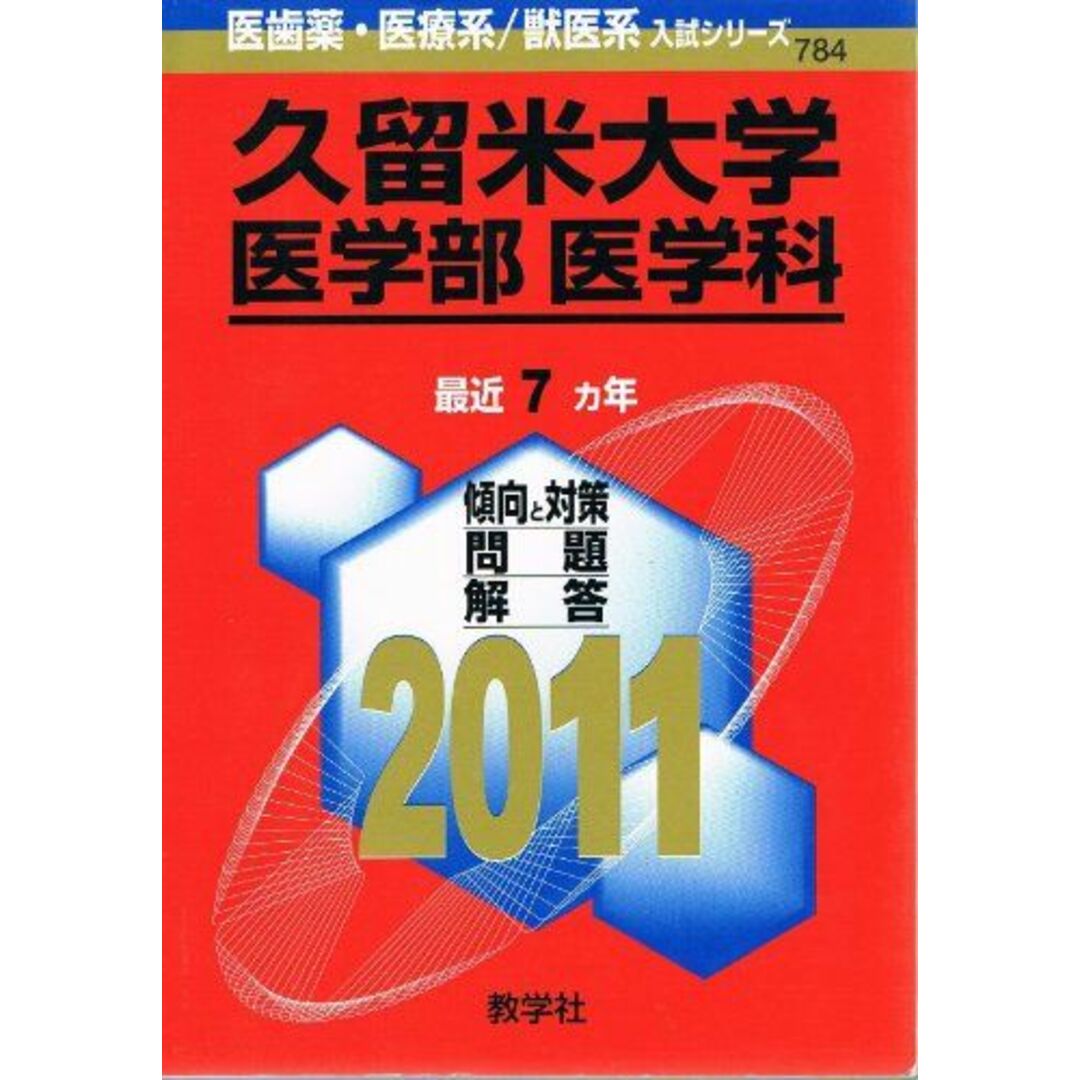 久留米大学(医学部〈医学科〉) (2011年版 医歯薬・医療系/獣医系入試シリーズ) 教学社出版センター エンタメ/ホビーの本(語学/参考書)の商品写真