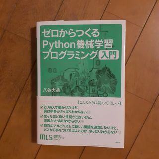 コウダンシャ(講談社)のゼロからつくるＰｙｔｈｏｎ機械学習プログラミング入門/講談社/八谷大岳(コンピュータ/IT)