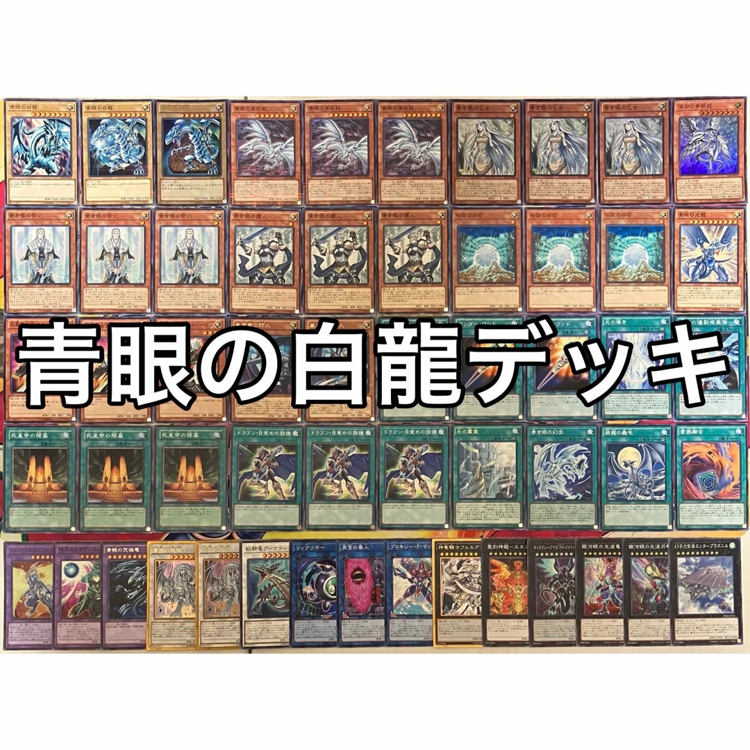 遊戯王 No.981 青眼の白龍 ブルーアイズ 海馬瀬人 デッキ