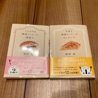 小説　文庫本　こんな日は喫茶ドードーで雨宿り。　今宵も喫茶ドードーのキッチンで。(その他)