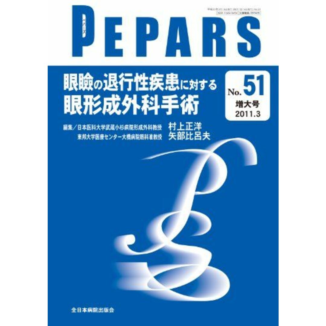 眼瞼の退行性疾患に対する眼形成外科手術 (PEPARS) [単行本] 村上正洋; 矢部比呂夫