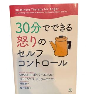 30分でできる怒りのセルフコントロール　裁断済(健康/医学)