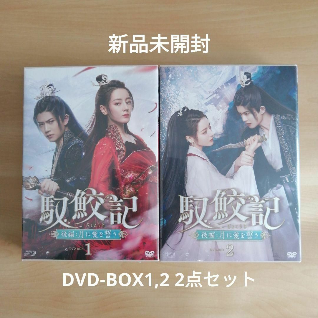 新品★ 馭鮫記（ぎょこうき）後編：月に愛を誓う　DVD-BOX1 、2　セット