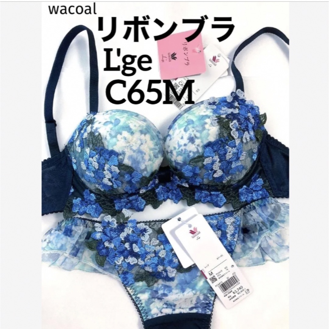 Wacoal(ワコール)の【新品タグ付】ワコール／L'geルジェ・リボンブラC65M（定価¥11,330） レディースの下着/アンダーウェア(ブラ&ショーツセット)の商品写真