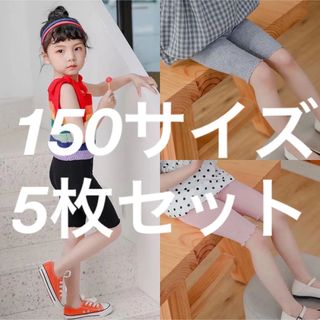 150 サイズ 子供夏用5分オーバーパンツ 5枚セット(パンツ/スパッツ)