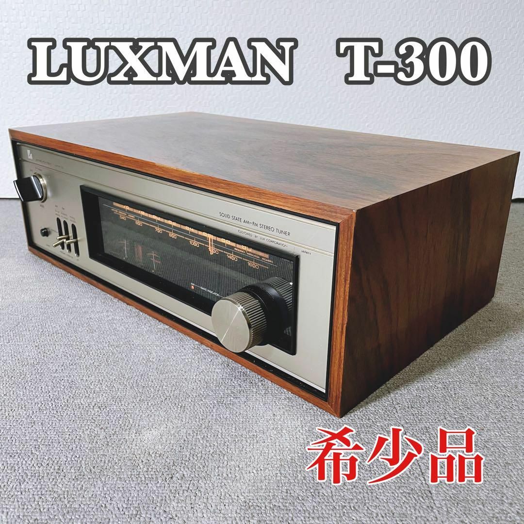 LUXMAN T-300 トランジスタAM/FMチューナー