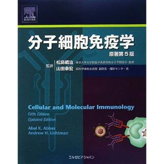 分子細胞免疫学 原著第5版 Abul K. Abbas、 Andrew H. Lichtman、 松島 綱治; 山田 幸宏(語学/参考書)