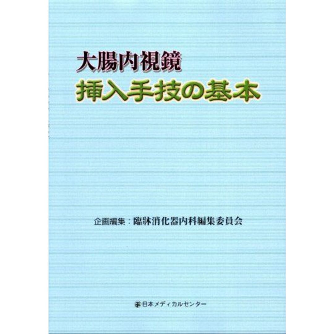 大腸内視鏡挿入手技の基本 臨牀消化器内科編集委員会