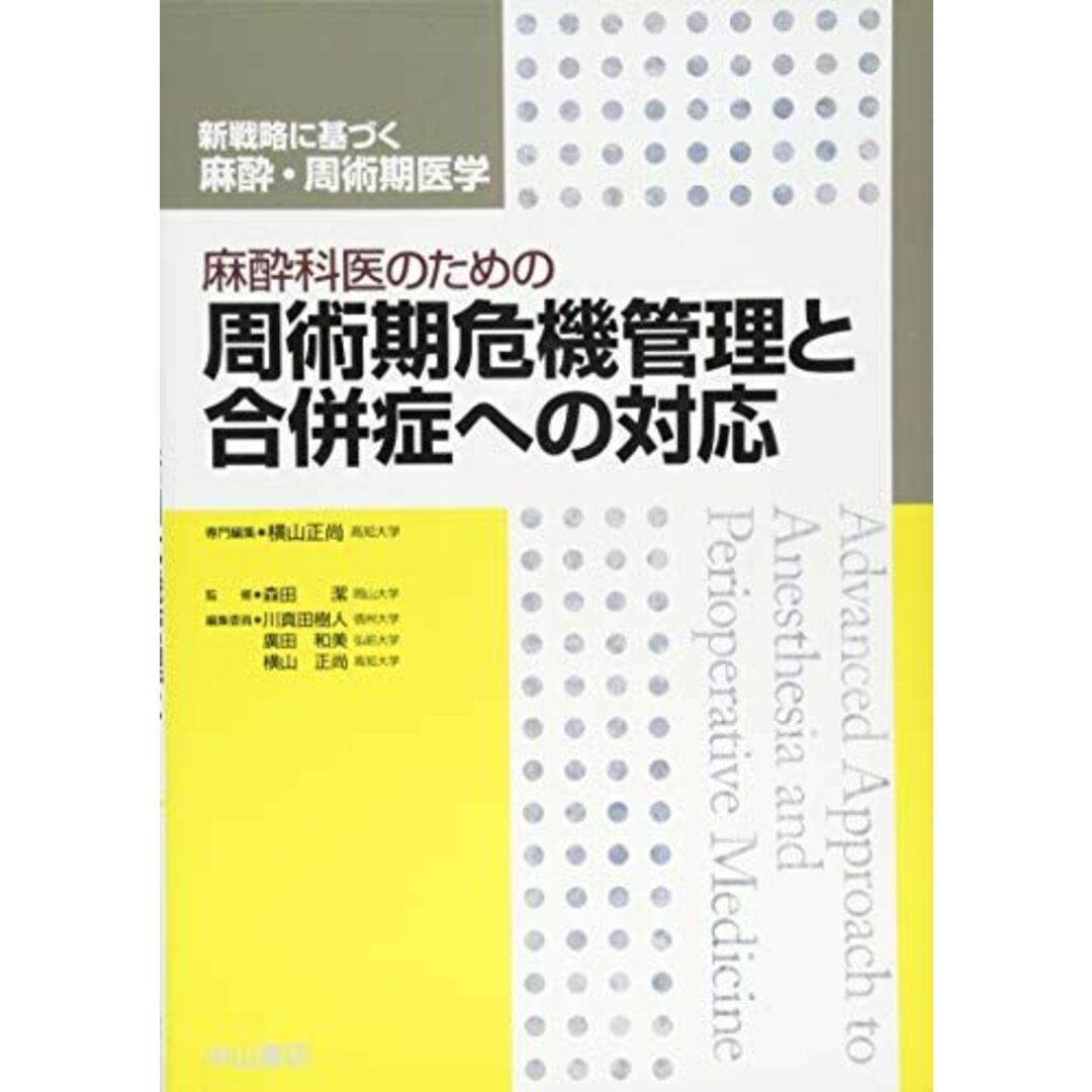 麻酔科医のための周術期危機管理と合併症への対応 (新戦略に基づく麻酔・周術期医学) [単行本] 森田 潔; 横山正尚