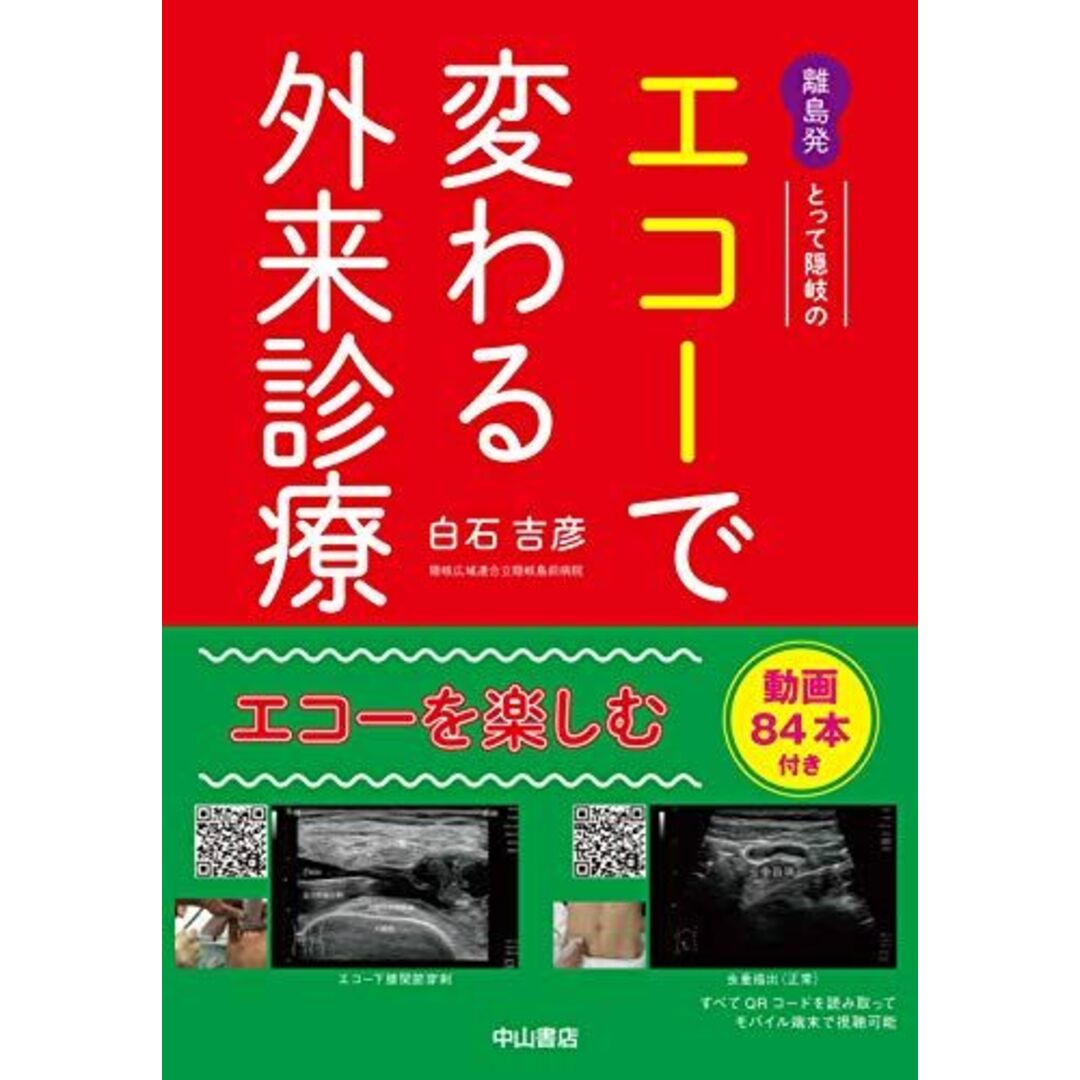 離島発 とって隠岐の エコーで変わる外来診療 当てれば見える、見えるとわかる、わかるから面白い [単行本] 白石吉彦