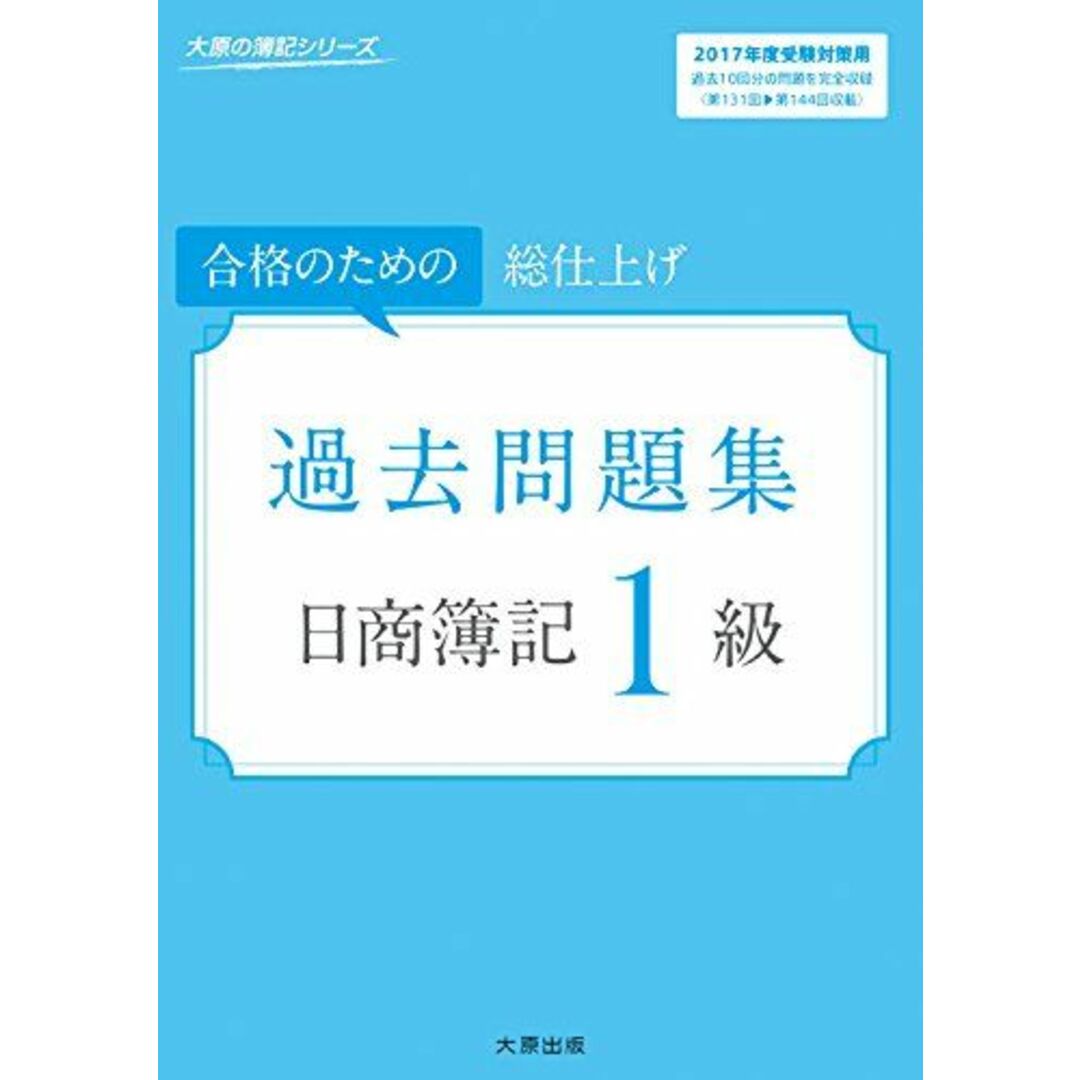 日商簿記1級過去問題集〈2017年度受験対策用〉 (大原の簿記シリーズ) 大原簿記学校