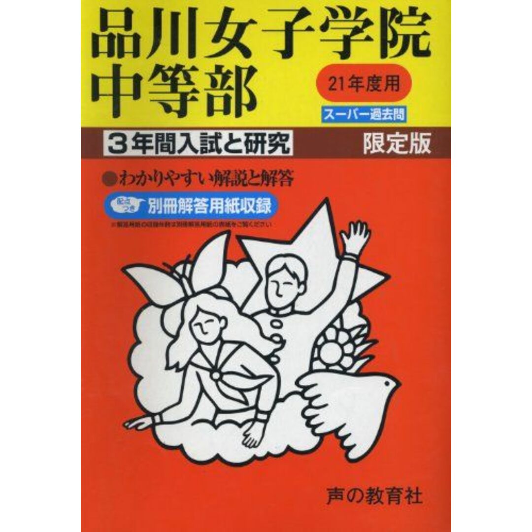 品川女子学院中等部―3年間入試と研究: 19年度中学受験用 (35)