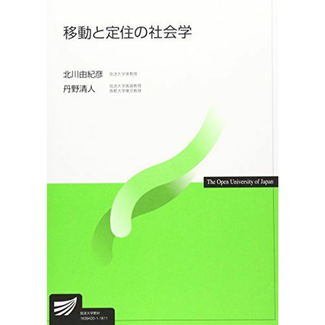 移動と定住の社会学 (放送大学教材) [単行本] 由紀彦，北川; 清人，丹野