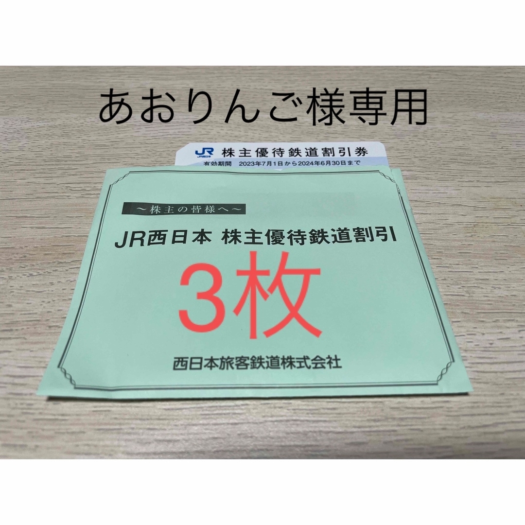 JR西日本 株主優待鉄道割引券 - 鉄道乗車券