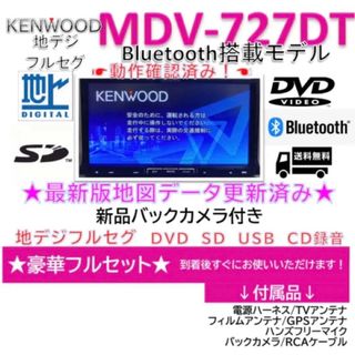 ケンウッド(KENWOOD)のKENWOOD最上位ナビMDV-727DT最新地図更新済　新品バックカメラ付(カーナビ/カーテレビ)