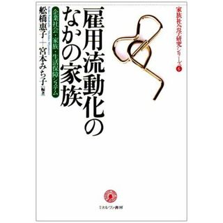雇用流動化のなかの家族-企業社会・家族・生活保障システム (家族社会学研究シリーズ) [単行本] 惠子，舩橋; みち子，宮本(語学/参考書)