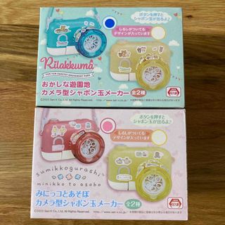 リラックマ(リラックマ)のカメラ型シャボン玉メーカー　リラックマ&すみっこ(キャラクターグッズ)