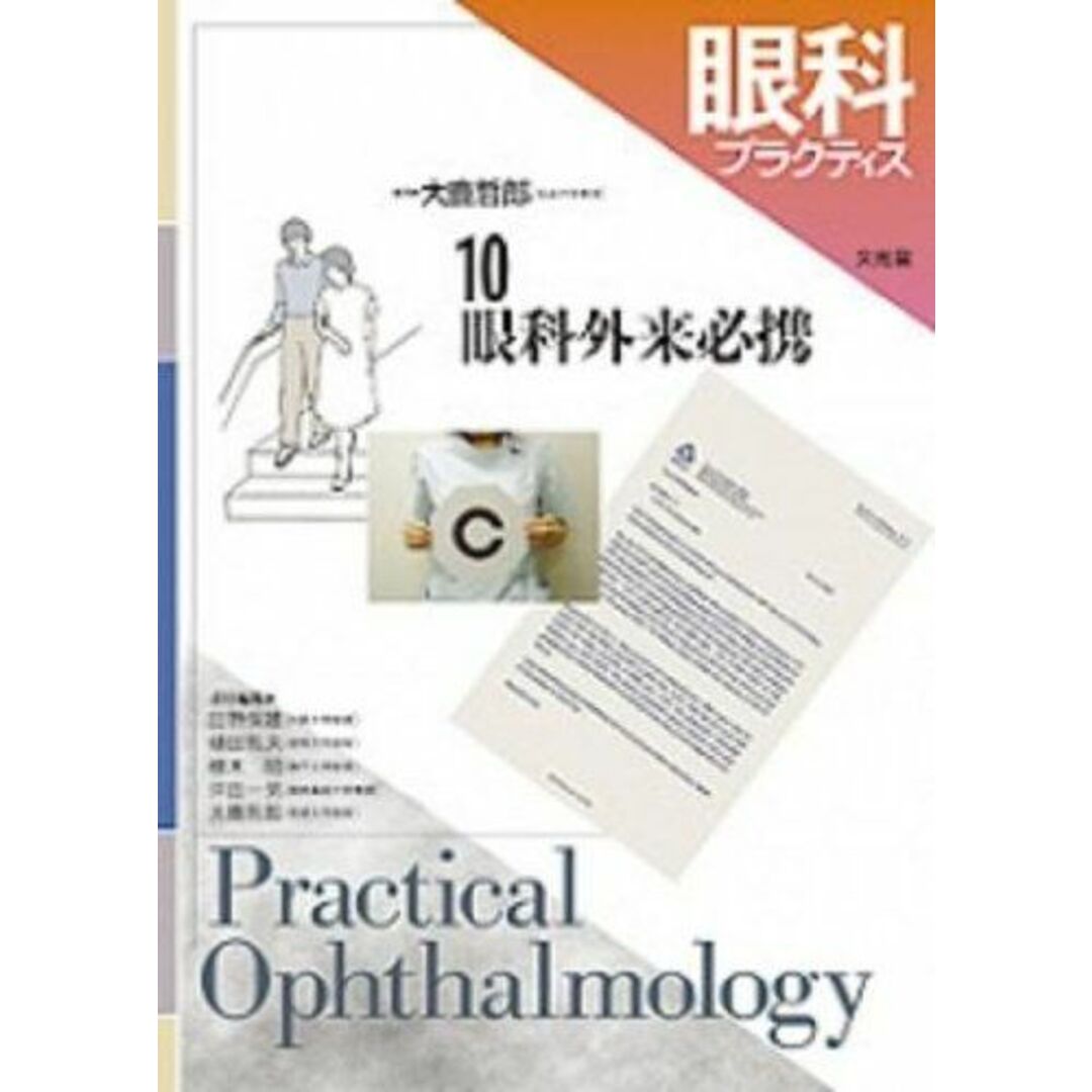 眼科プラクティス (10) 眼科外来必携 保雄，田野、 哲夫，樋田、 昭，根木、 一男，坪田; 哲郎，大鹿