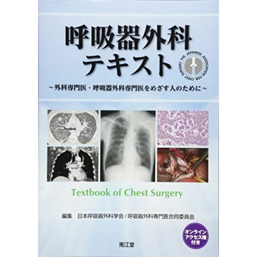 呼吸器外科テキスト(オンラインアクセス権付): 外科専門医・呼吸器外科専門医をめざす人のために [大型本] 呼吸器外科専門医合同委員会，日本呼吸器外科学会