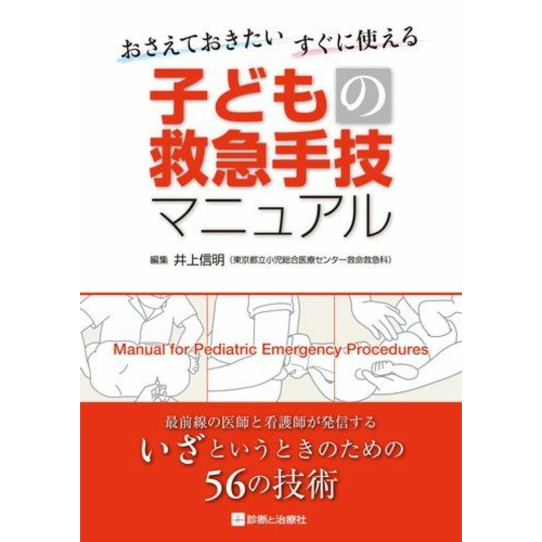 おさえておきたい すぐに使える 子どもの救急手技マニュアル [単行本] 井上 信明(東京都立小児総合医療センター救命救急科)