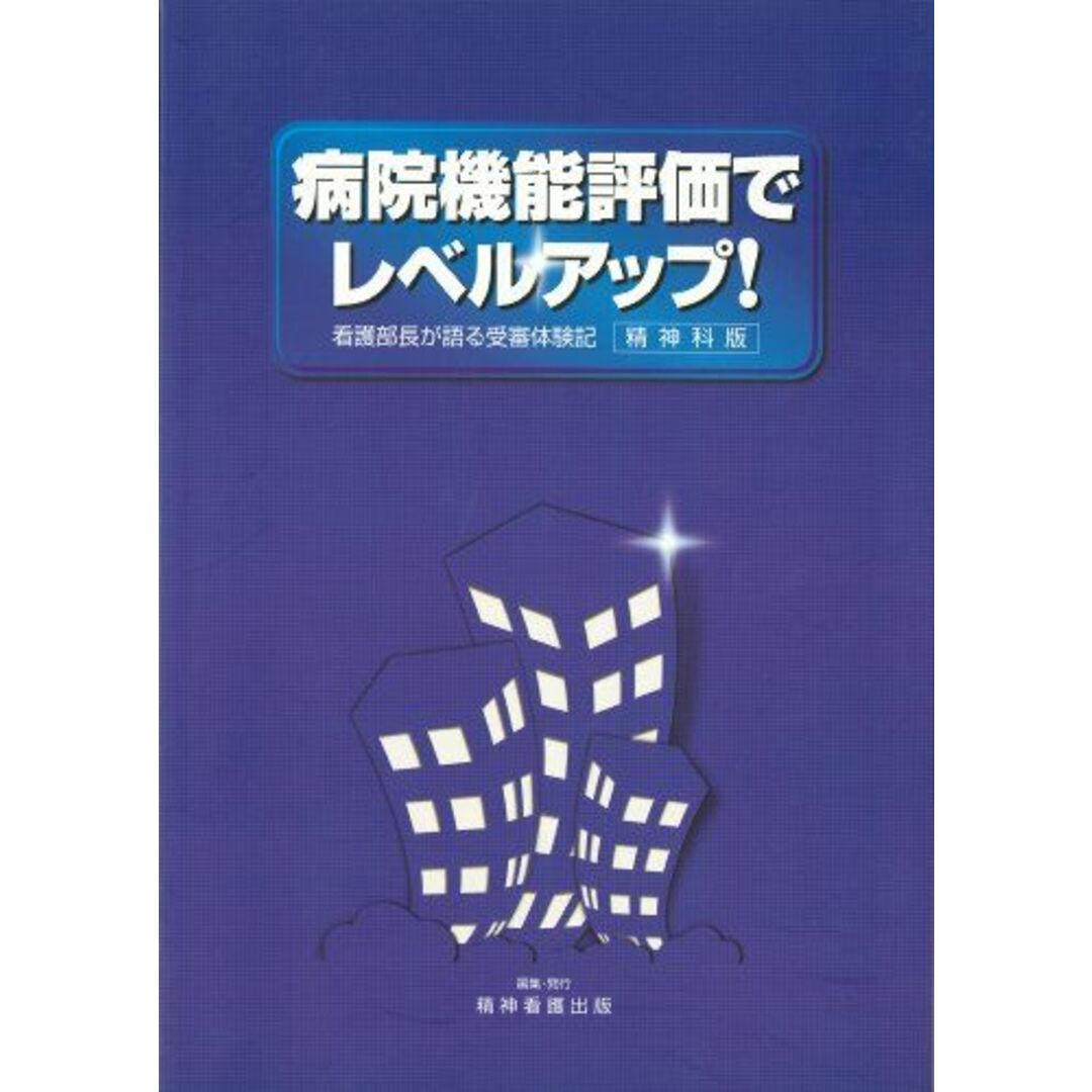 病院機能評価でレベルアップ!―看護部長が語る受審体験記(精神科版) [単行本] 精神看護出版　編集部