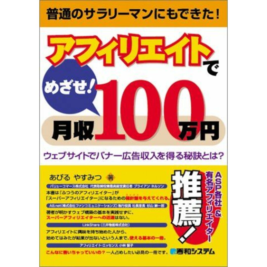 アフィリエイトでめざせ!月収100万円ウェブサイトでバナー広告収入を得る秘訣とは? あびる やすみつ エンタメ/ホビーの本(語学/参考書)の商品写真