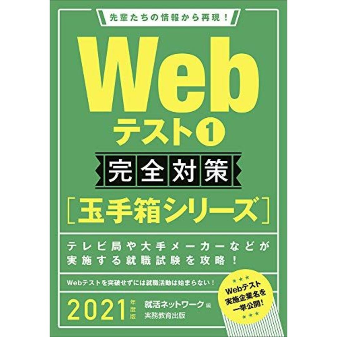 Webテスト1【玉手箱シリーズ】完全対策 2021年度 (就活ネットワークの就職試験完全対策2) 就活ネットワーク エンタメ/ホビーの本(語学/参考書)の商品写真