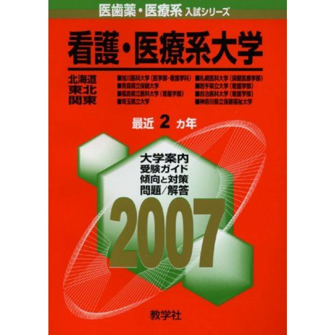 最新人気 看護・医療系大学〈北海道・東北・関東〉 (2007年版 医歯薬 歯科学