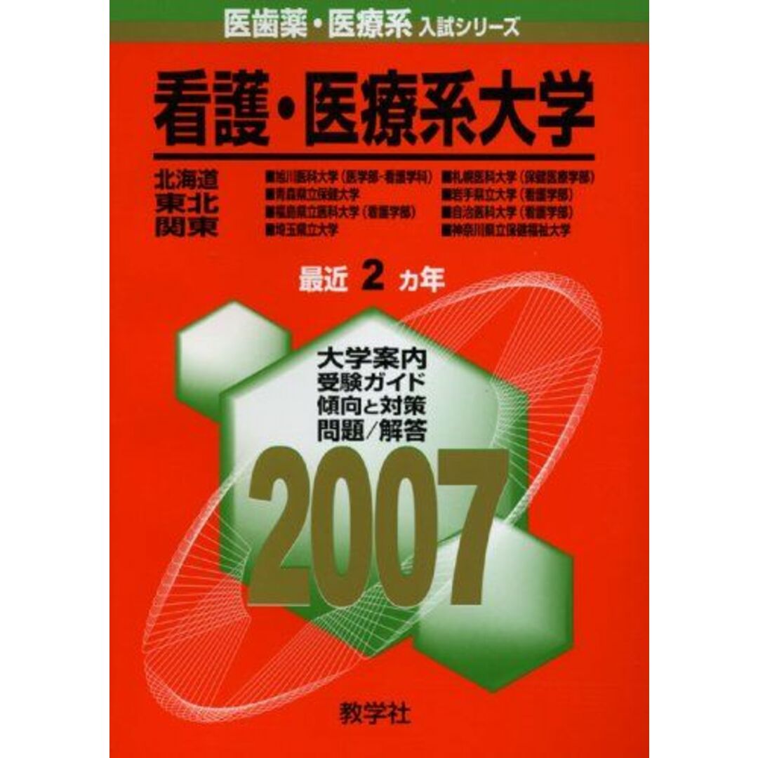 看護・医療系大学〈北海道・東北・関東〉 (2007年版 医歯薬・医療系入試シリーズ) 教学社出版センター