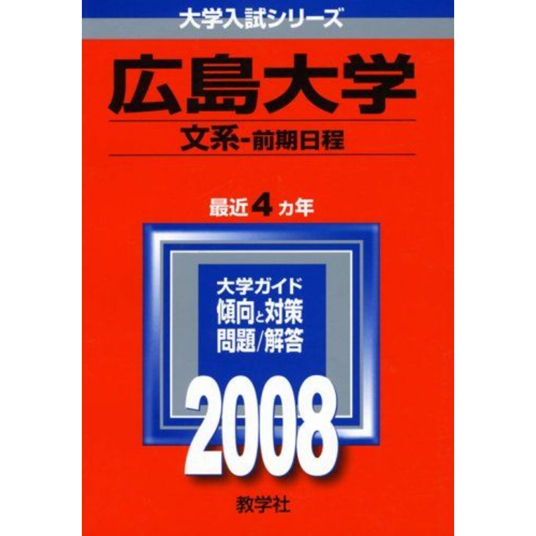 広島大学(文系-前期日程) (大学入試シリーズ 102) 教学社編集部 エンタメ/ホビーの本(語学/参考書)の商品写真