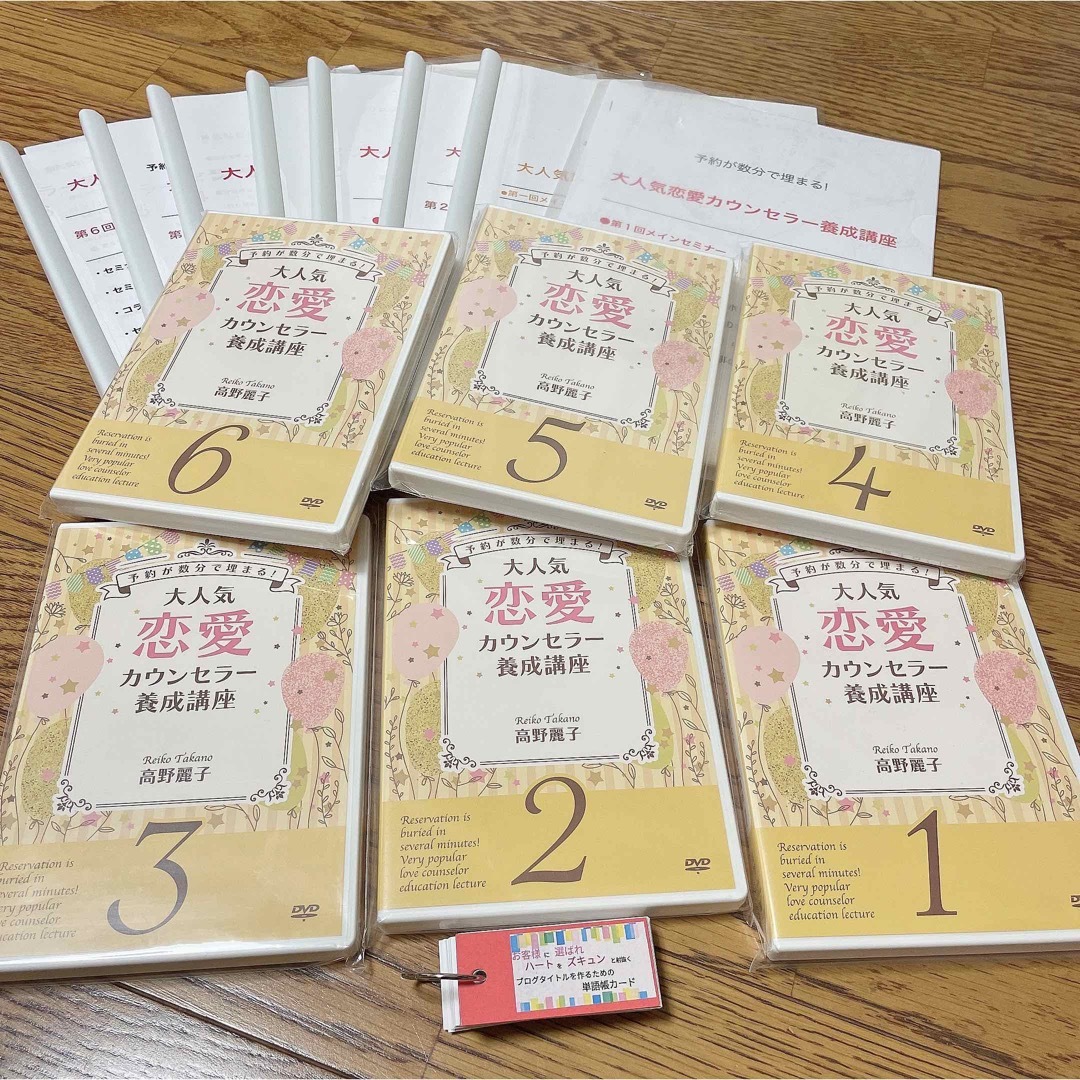 【新品】高野麗子「予約が数分で埋まる！大人気恋愛カウンセラー養成講座」DVD