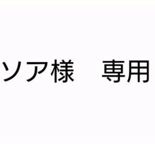 マクドナルド(マクドナルド)のソア様　専用(その他)