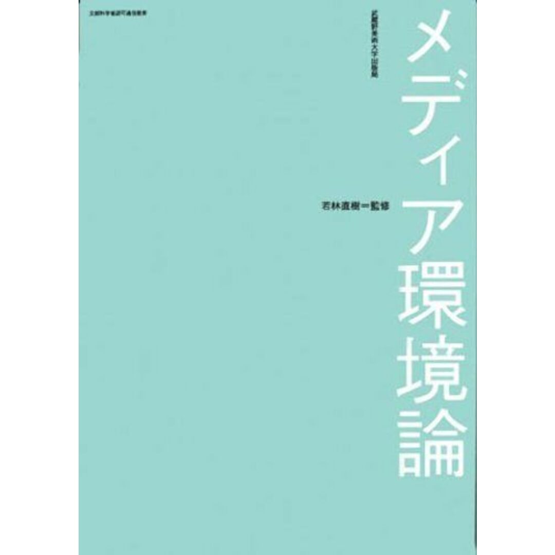 【有名人芸能人】 メディア環境論 若林直樹 天野祐吉; 語学+参考書