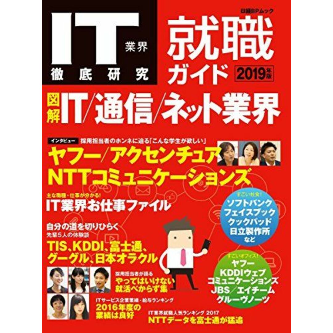 IT業界徹底研究 就職ガイド2019年版 (日経BPムック) [ムック] ITpro Active エンタメ/ホビーの本(語学/参考書)の商品写真