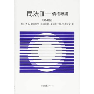 民法III -- 債権総論 第4版 (有斐閣Sシリーズ) [単行本（ソフトカバー）] 野村 豊弘、 栗田 哲男、 池田 真朗、 永田 眞三郎; 野澤 正充(語学/参考書)