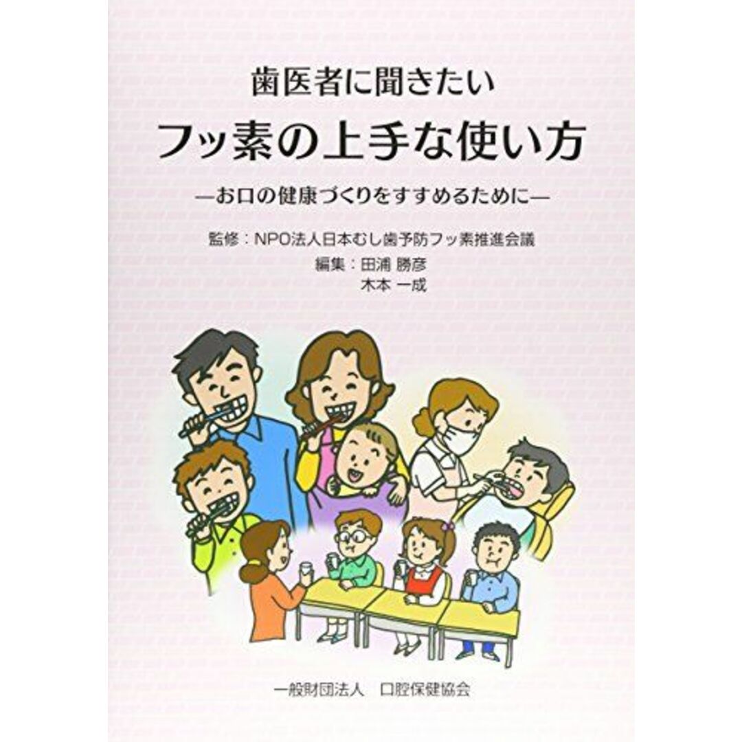 歯医者に聞きたいフッ素の上手な使い方―お口の健康づくりをすすめるために [大型本] 田浦 勝彦; 木本 一成