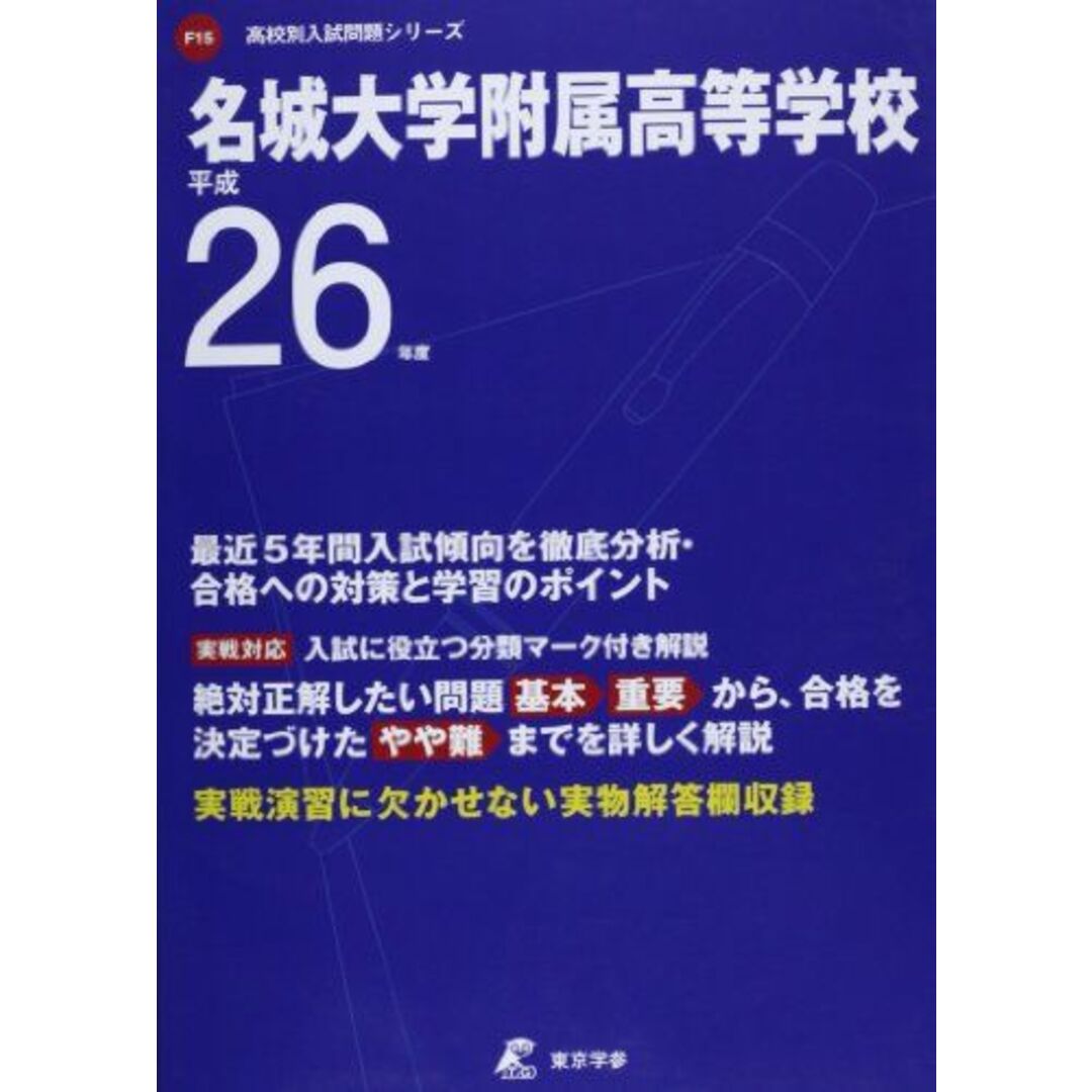 名城大学附属高等学校 26年度用 (高校別入試問題シリーズ)