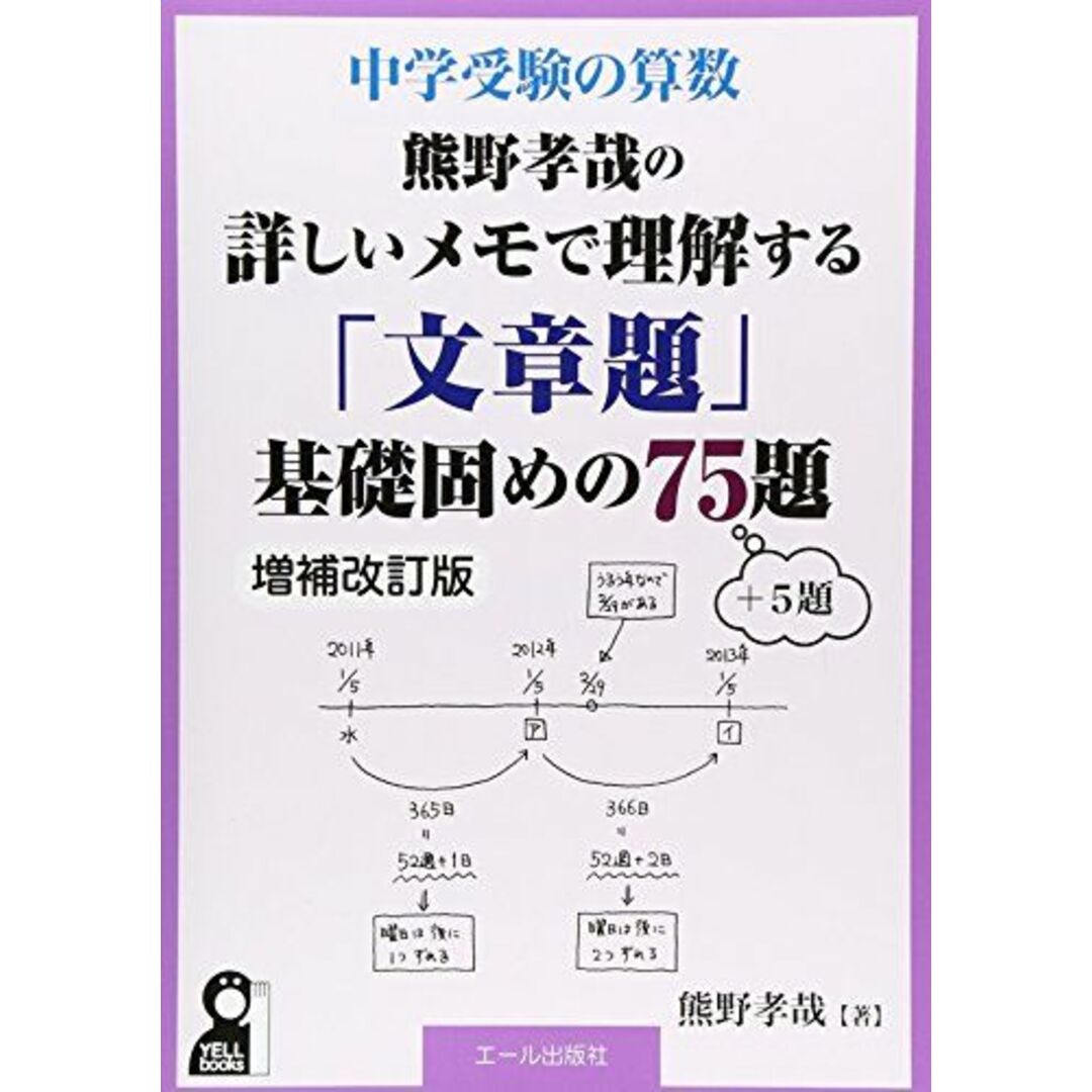 中学受験の算数　熊野孝哉の詳しいメモで理解する「文章題」基礎固めの７５題　＋５題増補改訂版 熊野孝哉 エンタメ/ホビーの本(語学/参考書)の商品写真