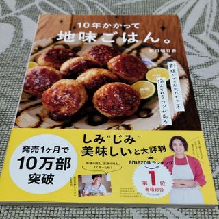 シュフノトモシャ(主婦の友社)の１０年かかって地味ごはん。 料理ができなかったからこそ伝えられるコツがある(料理/グルメ)