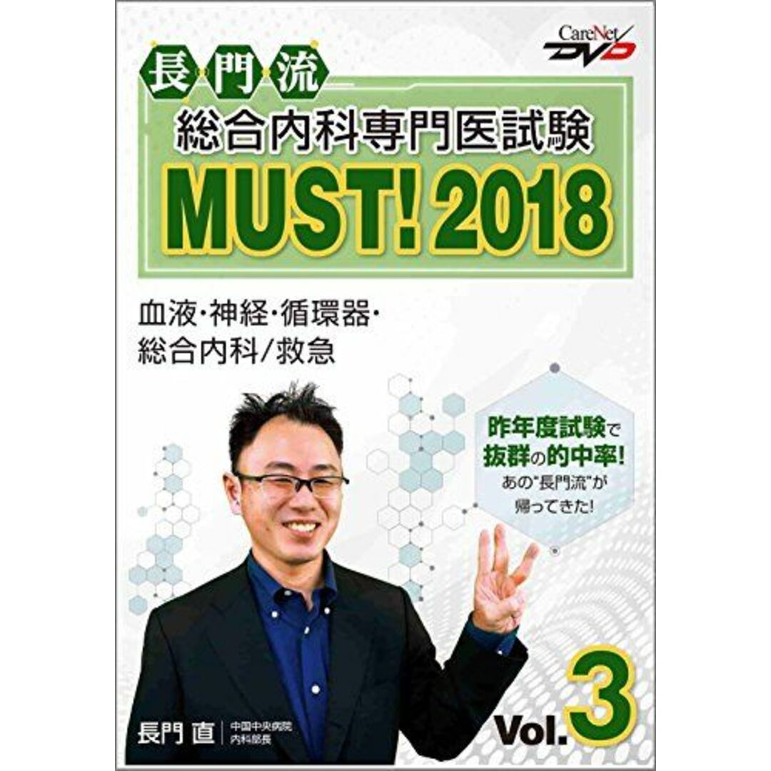 長門流 総合内科専門医試験MUST！2018 Vol.3/ケアネットDVD [DVD-ROM] 長門　直