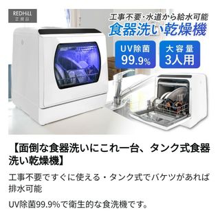 Redhill 食洗機 食器洗い乾燥機 工事不要 タンク式 dwd001-wh(食器洗い機/乾燥機)