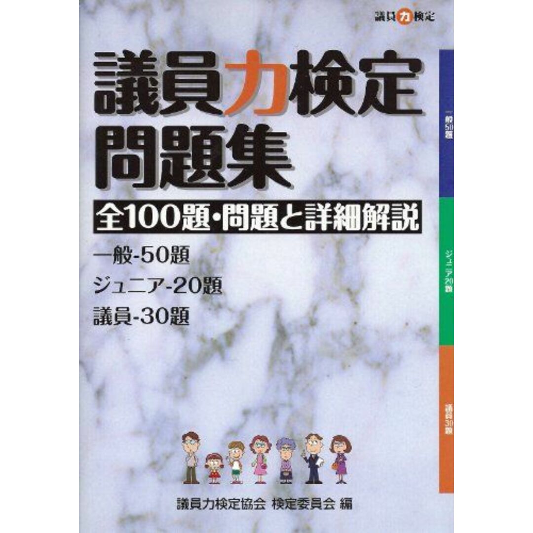 議員力検定問題集 全100題・問題と詳細解説 [−]ISBN10