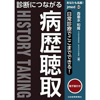 あなたも名医! 日常診療でここまでできる! 診断につながる病歴聴取【電子版付】(jmed62) (jmed mook) [単行本（ソフトカバー）] 西垂水 和隆(語学/参考書)