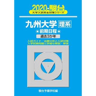 九州大学〈理系〉前期日程 2020―過去3か年 (大学入試完全対策シリーズ 20) 駿台予備学校(語学/参考書)