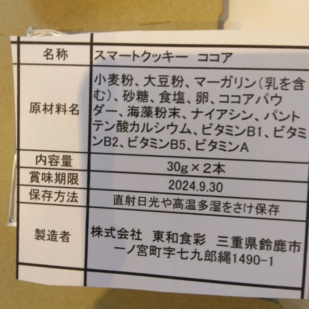 スマートクッキー ココア 60ｇ×10個 栄養食 保存食 非常食の通販 by ♥ちょこ♥｜ラクマ