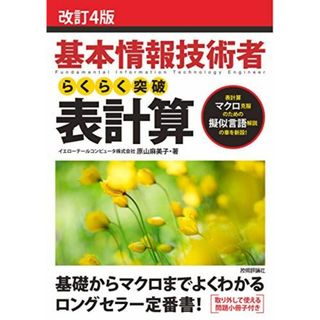 改訂4版　基本情報技術者 らくらく突破　表計算 (情報処理技術者試験) [単行本（ソフトカバー）] イエローテールコンピュータ株式会社; 原山 麻美子(語学/参考書)